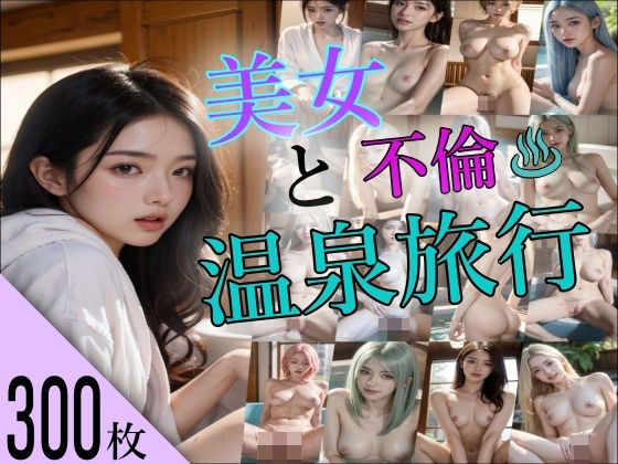美女と不倫温泉旅行(AI Library) [d_367637]