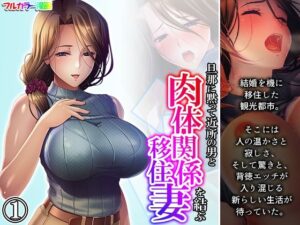 旦那に黙って近所の男と肉体関係を結ぶ移住妻 1巻(あまからや) [d_367664]