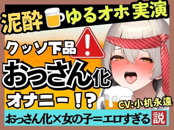 ※期間限定110円【ド下品オホ声×ゲップの女神降臨】貧乳かわボ同人声優が泥●オナニー実演！バイノーラル○○連発ドスケベげっぷ→汚声ギャップ連続絶頂！？【小机永遠】(じつおな) [d_367702]