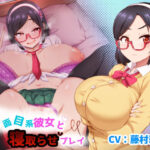 真面目系彼女と寝取らせプレイ(暗黒あずまや) [d_367786]