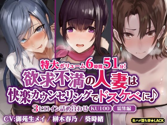 【特大ボリューム6時間51分！】欲求不満の人妻は快楽カウンセリングでドスケベに♪ 〜3ヒロイン詰め合わせ〜【KU100】【総集編】(生ハメ堕ち部★LACK) [d_367803]