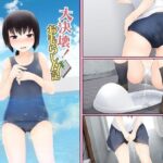 大決壊！〜おもらし日記〜(温水プール) [d_367804]