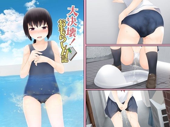 大決壊！〜おもらし日記〜(温水プール) [d_367804]