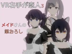 VR右手が恋人3 ―メイドさんの筆おろし―(pixy) [d_367821]