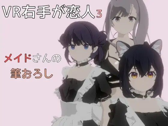 VR右手が恋人3 ―メイドさんの筆おろし―(pixy) [d_367821]