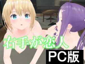 右手が恋人【PC版】(pixy) [d_367828]
