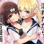 濡れたから(たしなも) [d_367830]