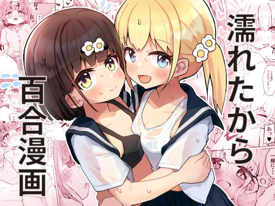 濡れたから(たしなも) [d_367830]