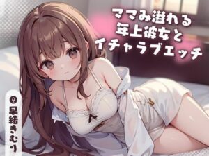 【KU100】ママみ溢れる年上彼女とイチャラブエッチ(いたずらえっち 〜性癖よ恍惚なれ〜) [d_367840]