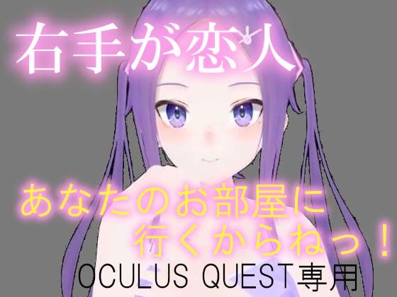 VR右手が恋人(pixy) [d_367841]