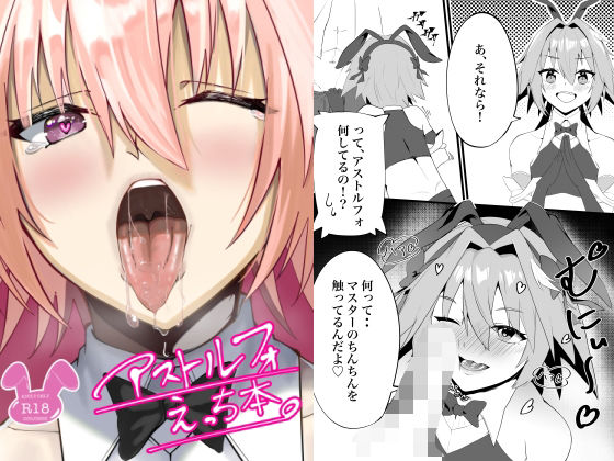 アストルフォえっち本(中ナ井ふえ) [d_367863]