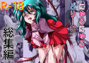 にゅるにゅるどりーむ総集編(ちゃぴお帝国) [d_367877]