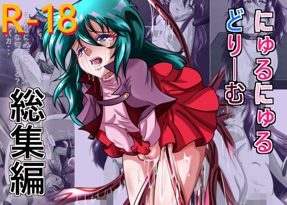 にゅるにゅるどりーむ総集編(ちゃぴお帝国) [d_367877]