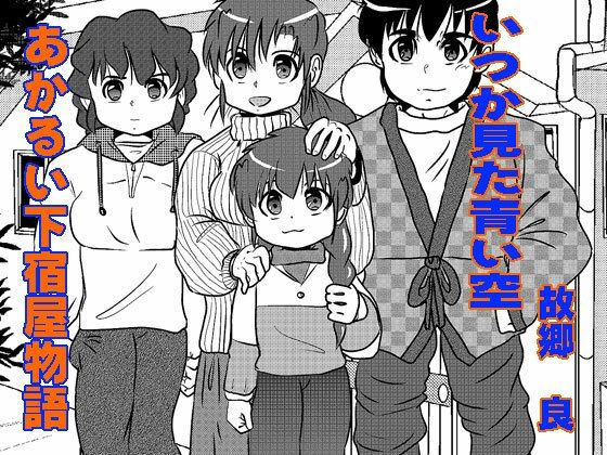 あかるい下宿屋物語(いつか見た青い空) [d_367897]