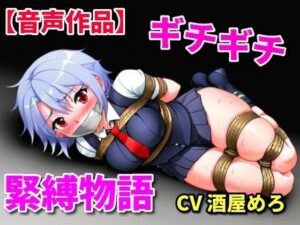 縄で緊縛！連れ去られた娘(ぷよのDID倉庫) [d_367948]