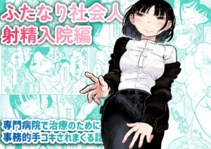 ふたなり社会人 射精入院編(おおきめログハウス) [d_367985]