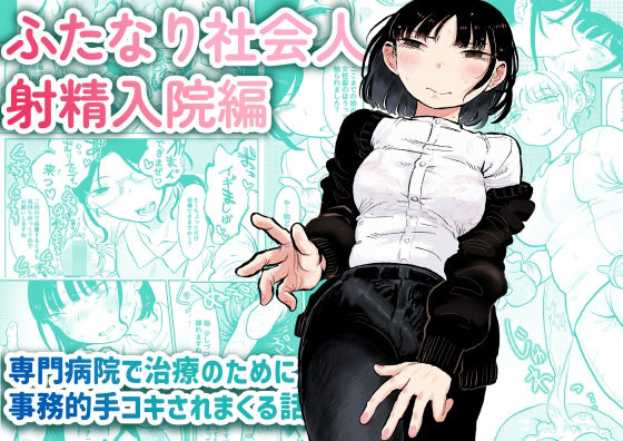 ふたなり社会人 射精入院編(おおきめログハウス) [d_367985]