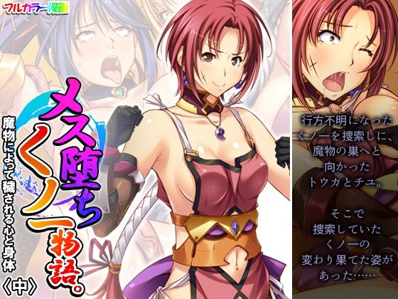 メス堕ちくノ一物語。魔物によって穢される心と身体 中(あまからや) [d_368021]