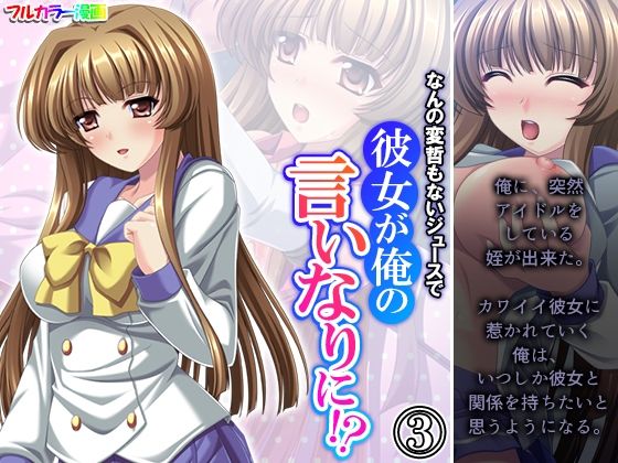 なんの変哲もないジュースで彼女が俺の言いなりに！？ 3巻(悶々堂) [d_368028]