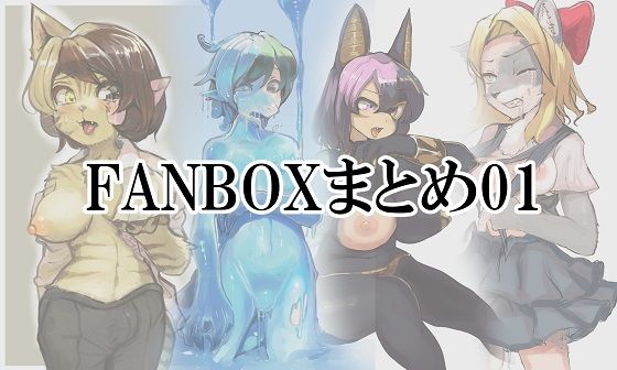 FANBOXまとめ01(toribako) [d_368032]