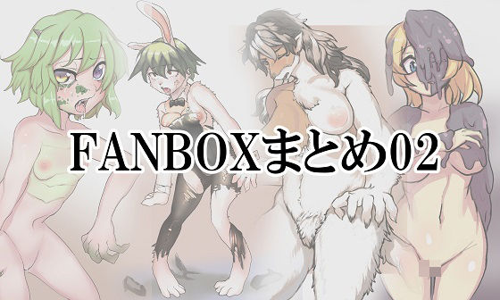 FANBOXまとめ02(toribako) [d_368034]