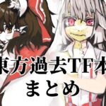 東方過去TF本まとめ(toribako) [d_368088]