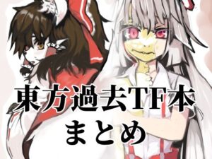 東方過去TF本まとめ(toribako) [d_368088]