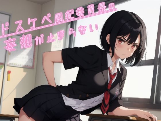 ドスケベ風紀委員長の妄想が止まらない(しらたまスタジオ) [d_368143]