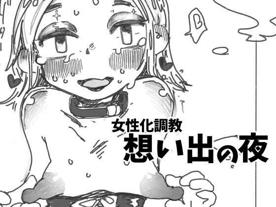 女性化調教想い出の夜(SWEETTABOO) [d_368158]