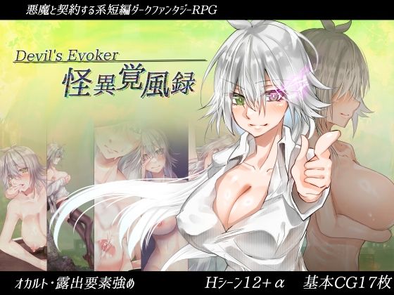 怪異覚風録 -Devil’s Evoker-(あまらあまらん) [d_368190]