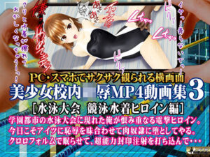 美少女校内陵〇MP4動画集3［学園都市水泳大会 競泳水着ヒロイン編］(@OZ（アットオズ）) [d_368213]