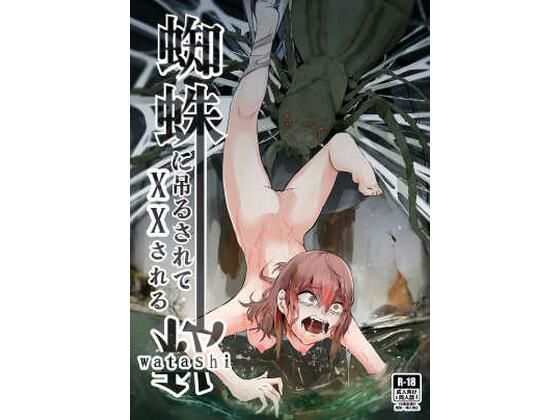 蜘蛛に吊るされて××される私(てるてるがーる) [d_368254]