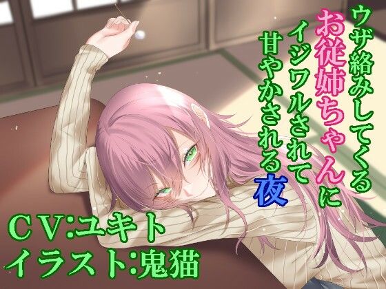 【R15作品】ウザ絡みしてくるお従姉ちゃんにイジワルされて甘やかされる夜(ふっとベル) [d_368255]