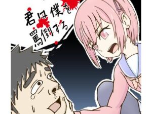 君は僕を罵倒する(銀色のぞう) [d_368283]