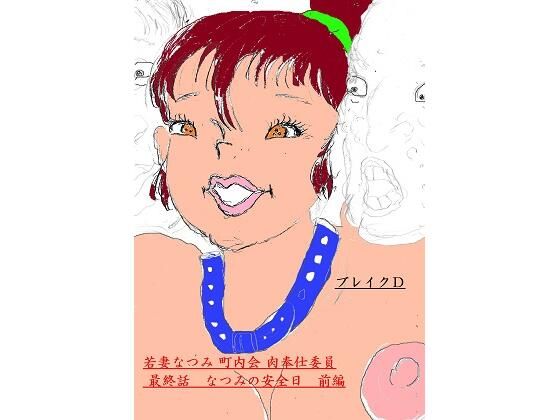 若妻なつみ 町内会肉奉仕委員 最終話 なつみの安全日 前編(ブレイクD) [d_368286]