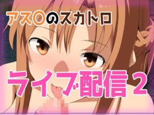 アス〇のスカトロライブ配信2(きしまん屋) [d_368292]