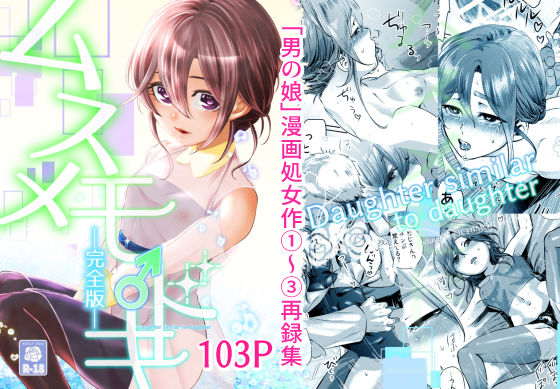 ムスメモドキー完全版ー(ワンワンハンドレッドマウンテン) [d_368298]