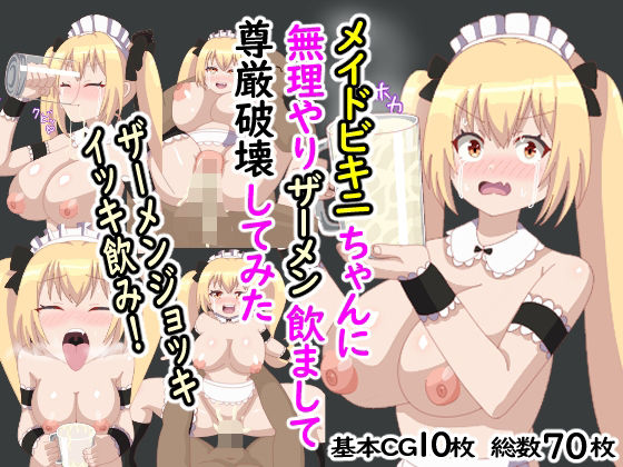 メイドビキニちゃんに無理やりザーメン飲まして尊厳破壊してみた(オリジナルマン) [d_368309]