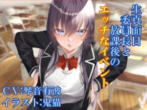 生真面目委員長と放課後のエッチなイベント(ふっとベル) [d_368311]