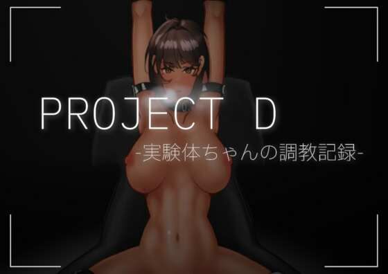 Project D -実験体ちゃんの調教記録- 先行体験版(5511) [d_368345]