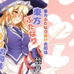 東方ふたなり受け合同誌(ぬいぐるみやさん) [d_368346]