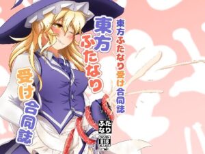 東方ふたなり受け合同誌(ぬいぐるみやさん) [d_368346]