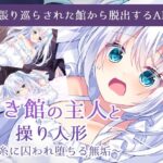 昏き館の主人と操り人形 〜糸に囚われ堕ちる無垢〜(Bloody Candy) [d_368350]