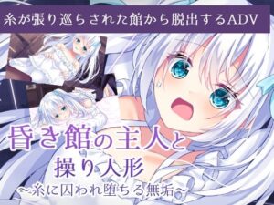 昏き館の主人と操り人形 〜糸に囚われ堕ちる無垢〜(Bloody Candy) [d_368350]