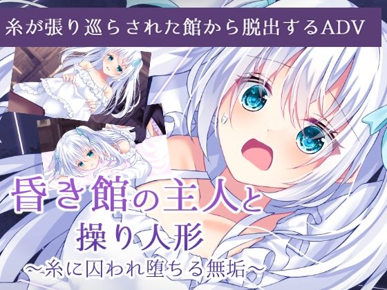 昏き館の主人と操り人形 〜糸に囚われ堕ちる無垢〜(Bloody Candy) [d_368350]