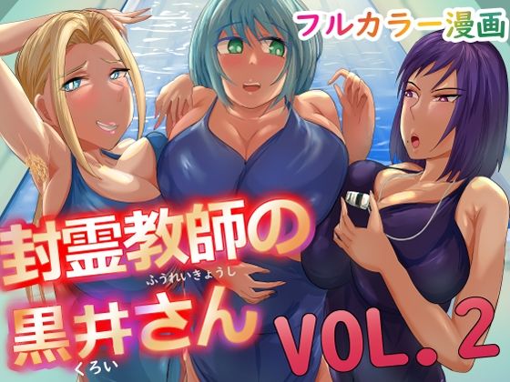 封霊教師の黒井さん VOL2(てきとうまる) [d_368353]