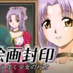 絵画封印 消えゆく少女の行方(新炎館) [d_368361]