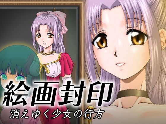 絵画封印 消えゆく少女の行方(新炎館) [d_368361]