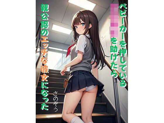 ベビーカーを押している女子校生を助けたら親公認のエッチな彼女になった(さのぞう) [d_368372]