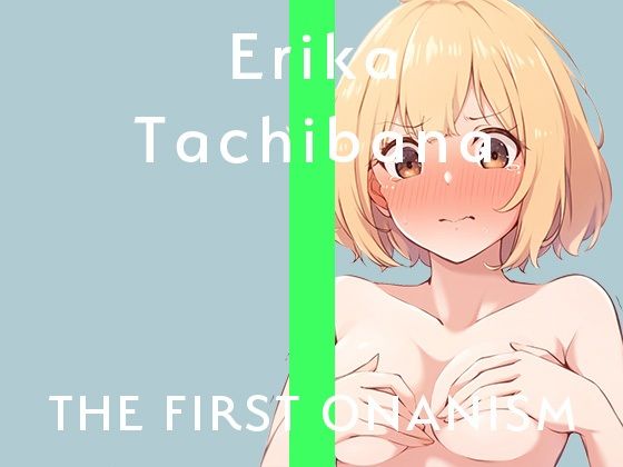 【実演オナニー】THE FIRST ONANISM【橘エリカ】おっとり落ち着いたお姉さんがくちゅくちゅ音立てて激しくオナニー！(ぴゅあとろぼいす) [d_368378]